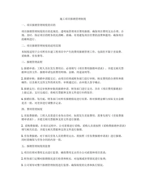 施工项目报销管理制度