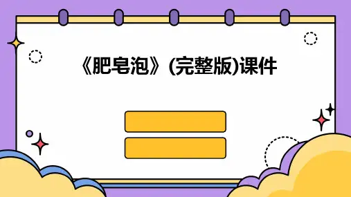 《肥皂泡》(完整版)课件