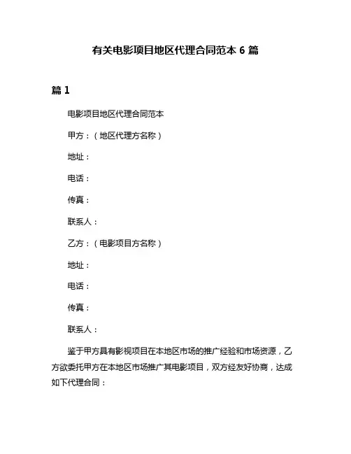 有关电影项目地区代理合同范本6篇