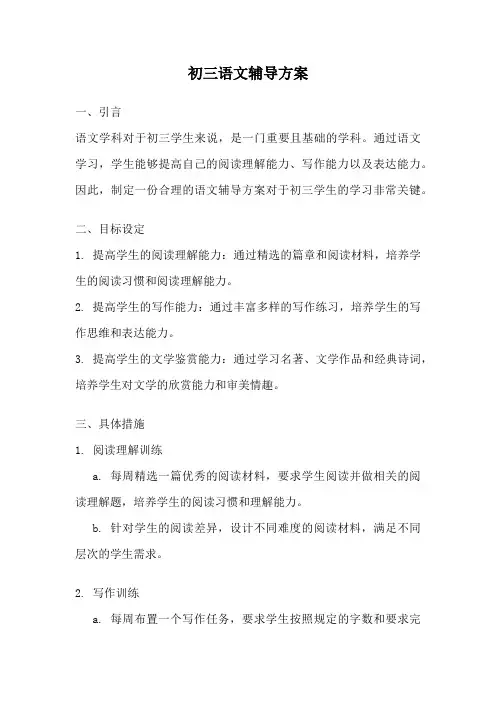 初三语文辅导方案