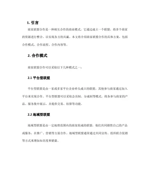 商家联盟合作具体方案