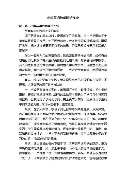 小学英语教师国培作业