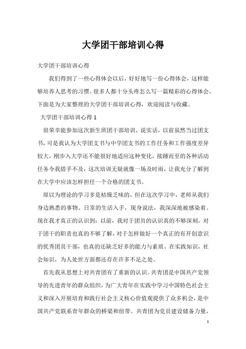 大学团干部培训心得