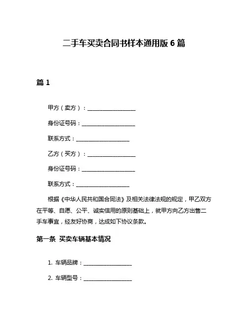 二手车买卖合同书样本通用版6篇
