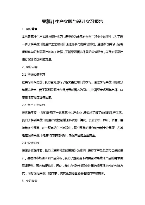 果蔬汁生产实践与设计实习报告