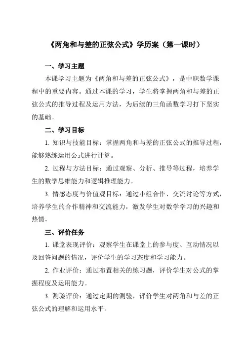 《6.1.2 两角和与差的正弦公式》学历案-中职数学高教版21拓展模块一上册