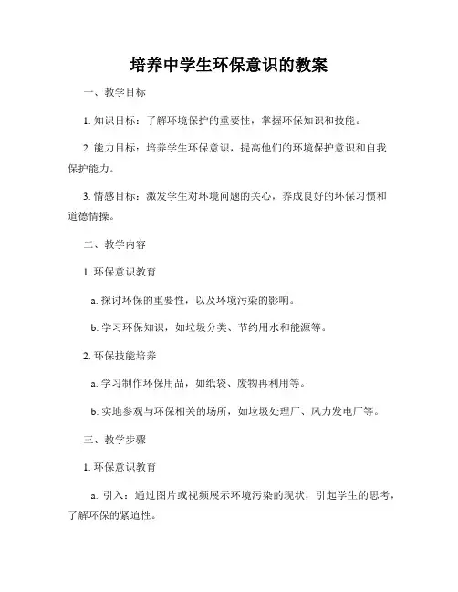 培养中学生环保意识的教案