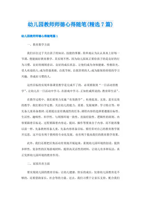 幼儿园教师师德心得随笔(精选7篇)
