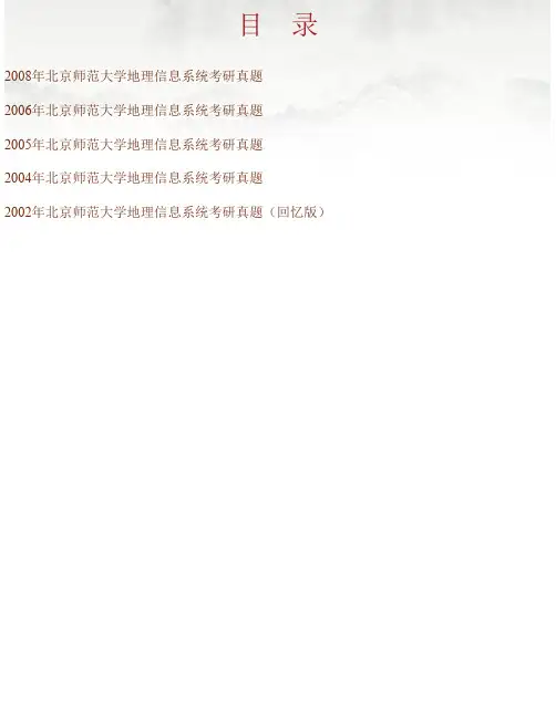 北京师范大学《812地理信息系统》历年考研真题汇编