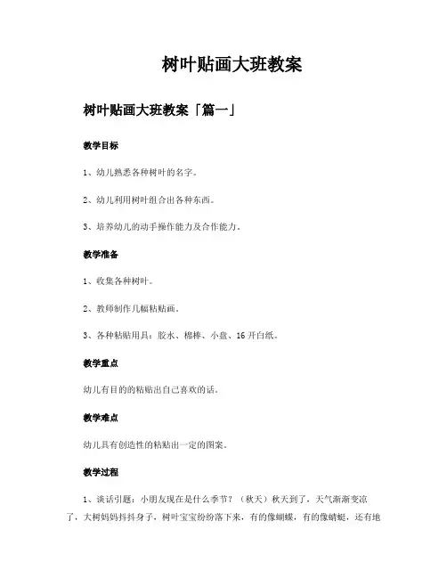 树叶贴画大班教案