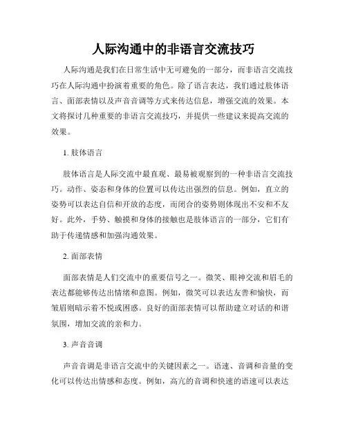 人际沟通中的非语言交流技巧