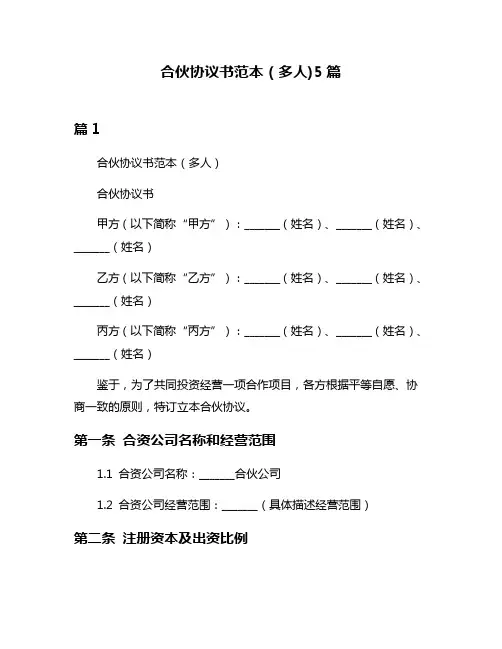 合伙协议书范本(多人)5篇