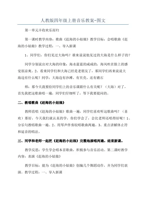 人教版四年级上册音乐教案-图文