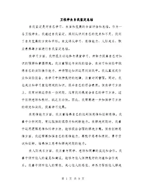 卫校学生自我鉴定总结（五篇）