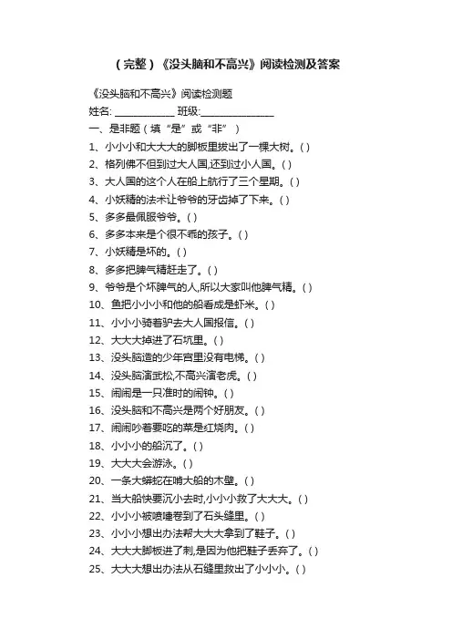 （完整）《没头脑和不高兴》阅读检测及答案