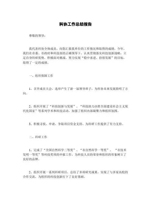 科协工作总结报告