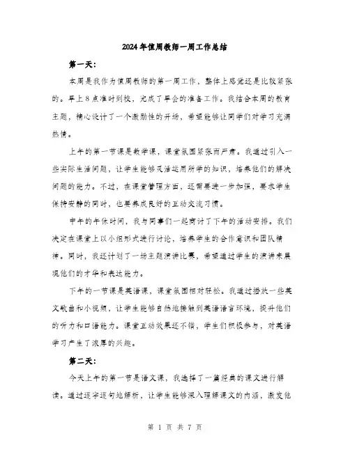 2024年值周教师一周工作总结(2篇)