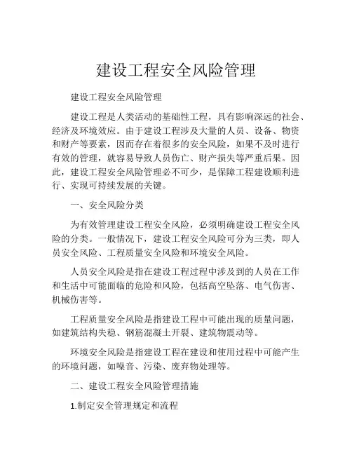 建设工程安全风险管理