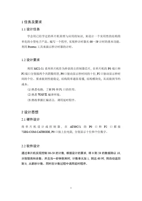 课程设计 单片机  60秒秒表