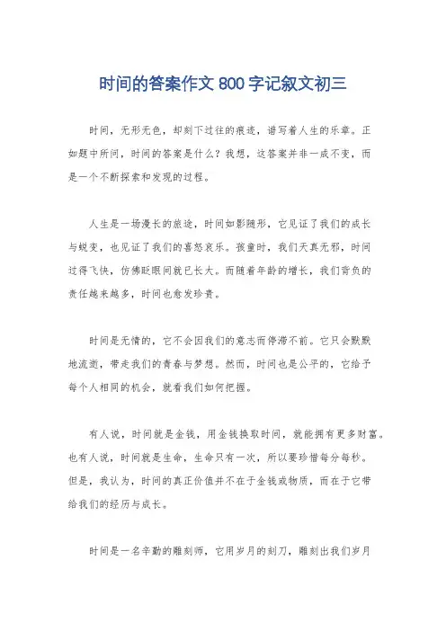 时间的答案作文800字记叙文初三