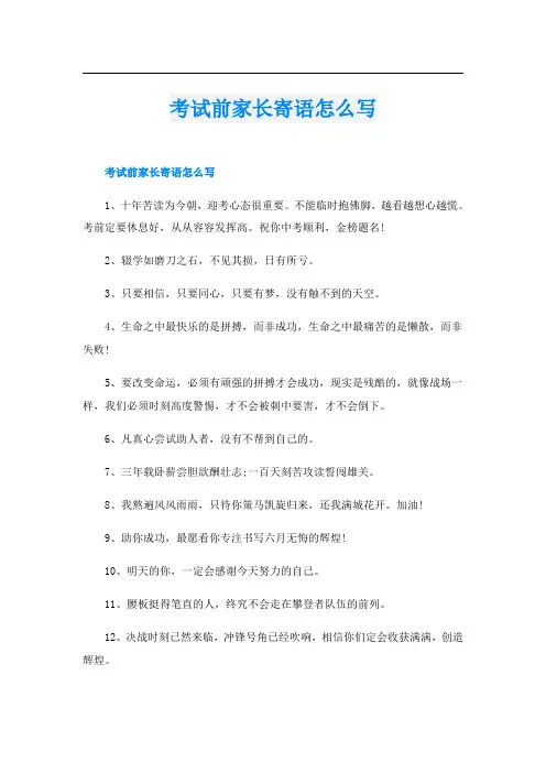 考试前家长寄语怎么写