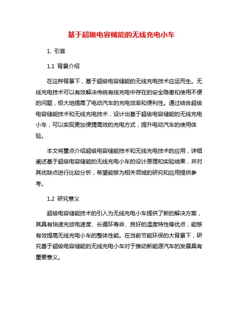基于超级电容储能的无线充电小车