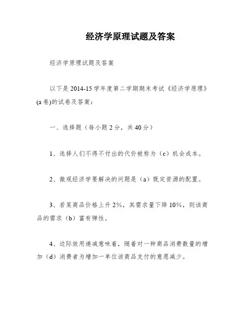 经济学原理试题及答案