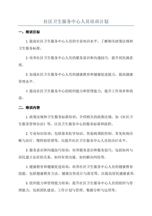 社区卫生服务中心人员培训计划