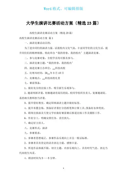 大学生演讲比赛活动方案(汇编23篇)