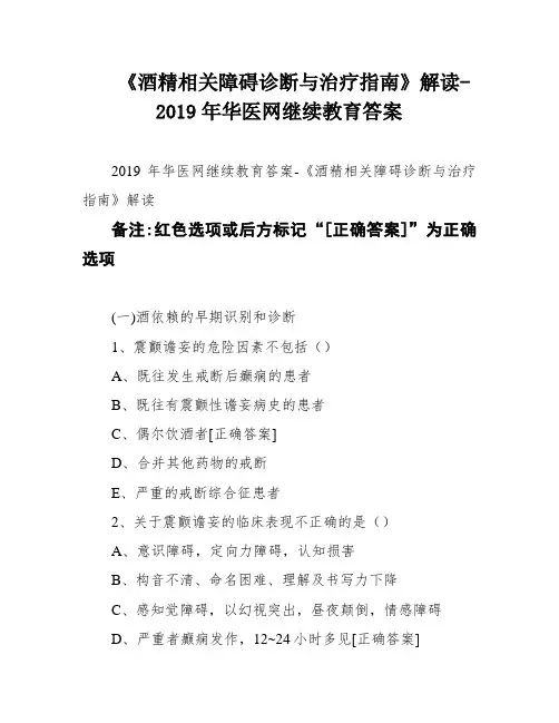 《酒精相关障碍诊断与治疗指南》解读-2019年华医网继续教育答案