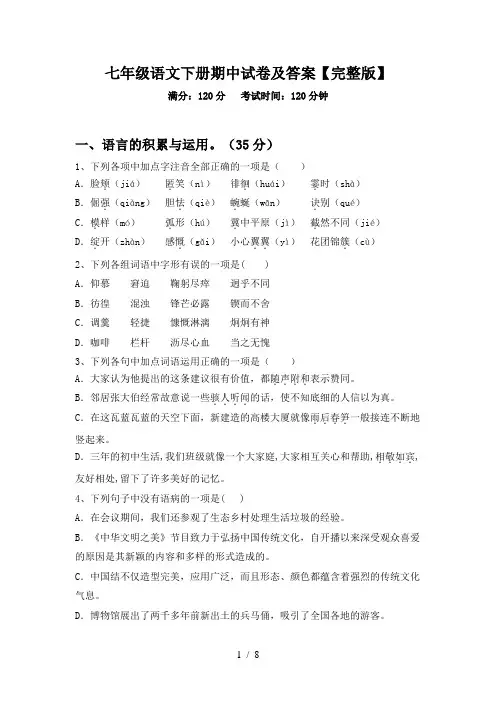 七年级语文下册期中试卷及答案【完整版】