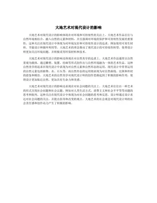 大地艺术对现代设计的影响