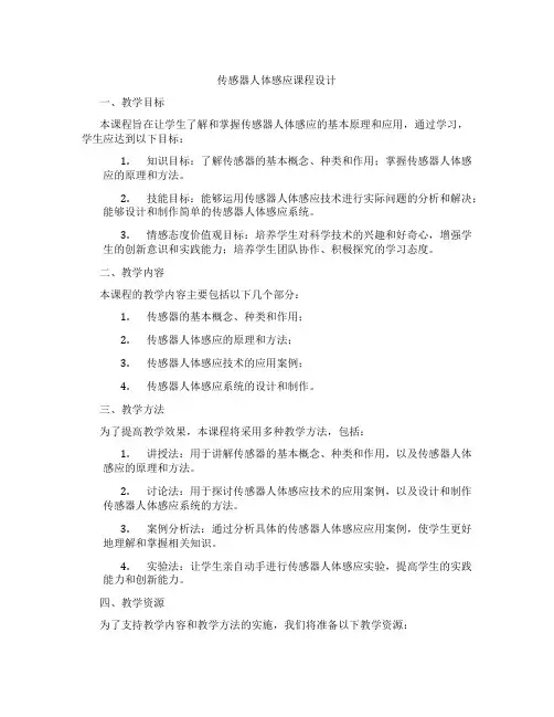 传感器人体感应课程设计