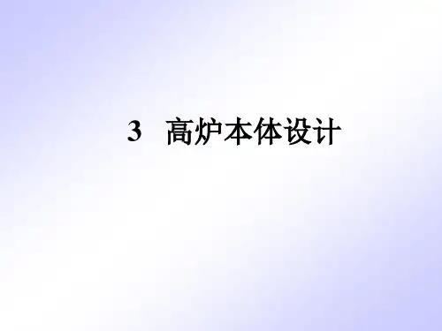 3 高炉本体