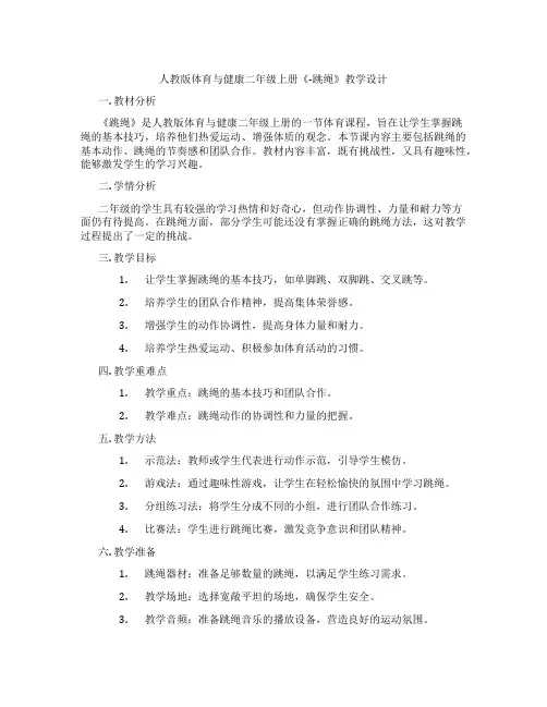 人教版体育与健康二年级上册《-跳绳》教学设计