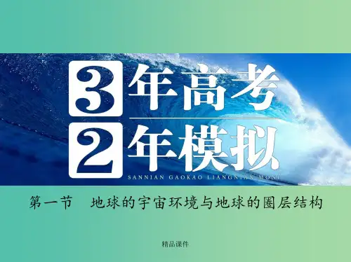 高考地理 第二单元 第一节 地球的宇宙环境与地球的圈层结构