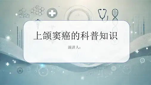上颌窦癌的科普知识PPT