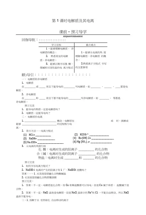 高中化学第二章元素与物质世界第2节电解质第1课时学案鲁科版必修1.docx
