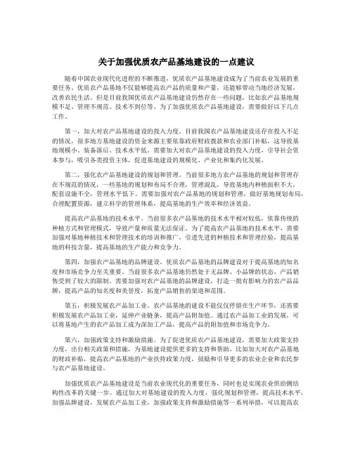 关于加强优质农产品基地建设的一点建议
