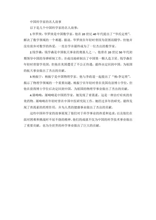 中国科学家的名人故事