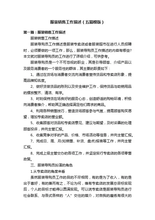 服装销售工作描述（五篇模版）