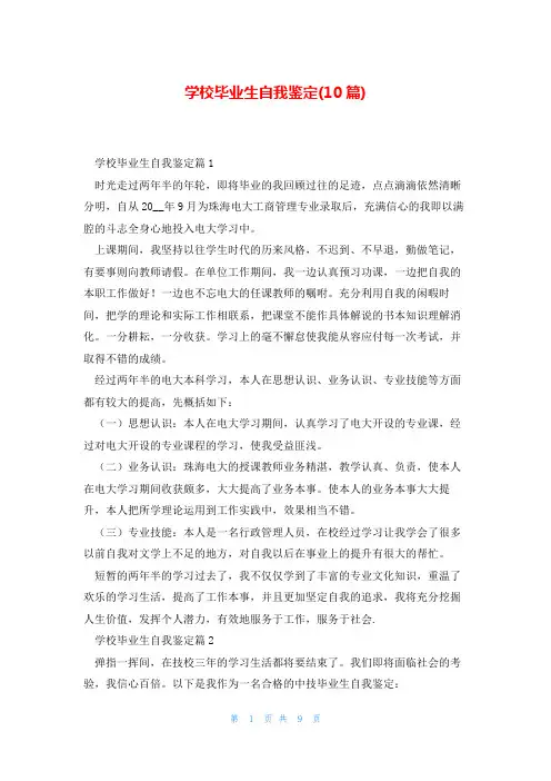 学校毕业生自我鉴定(10篇)