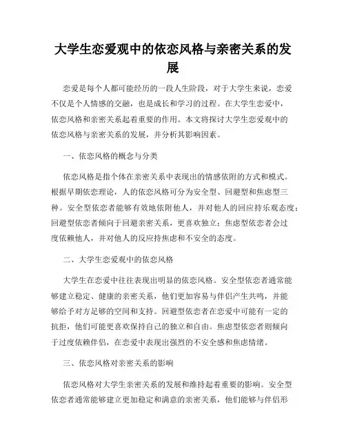 大学生恋爱观中的依恋风格与亲密关系的发展