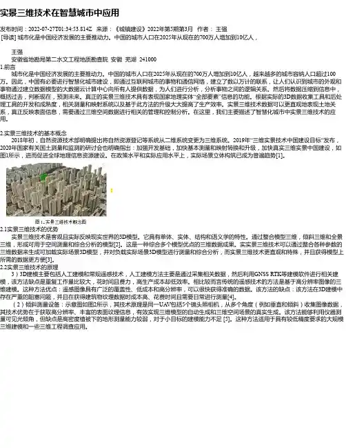 实景三维技术在智慧城市中应用