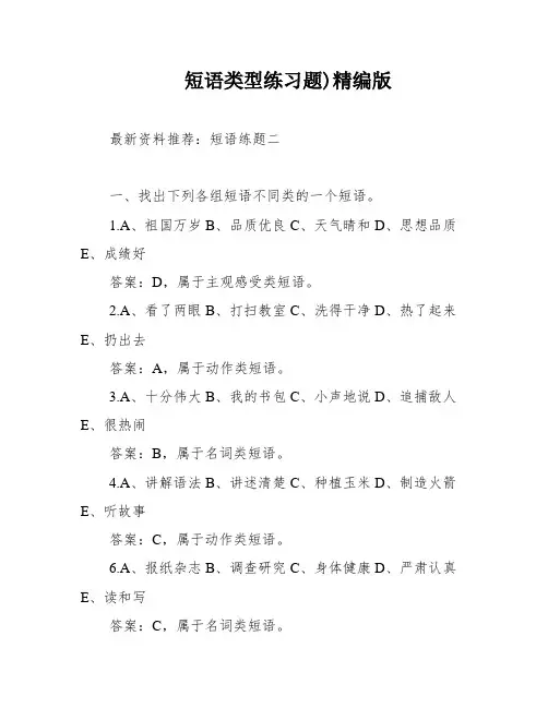短语类型练习题)精编版