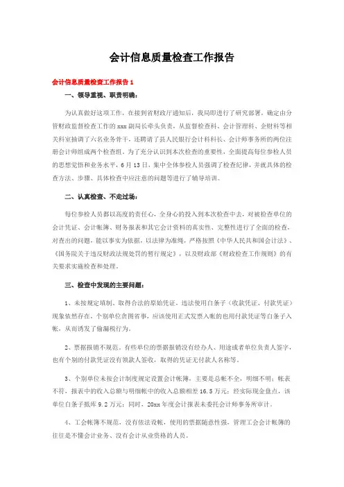 会计信息质量检查工作报告