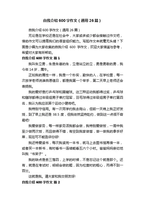 自我介绍600字作文（通用26篇）