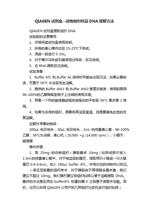 QIAGEN试剂盒--动物组织样品DNA提取方法