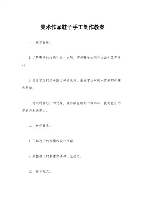 美术作品鞋子手工制作教案