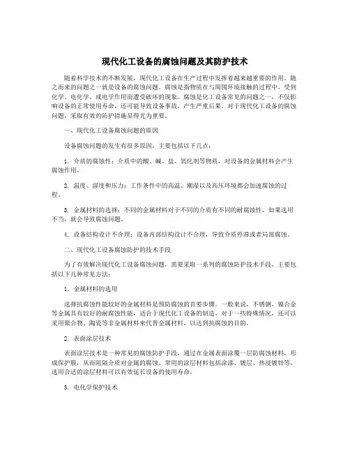 现代化工设备的腐蚀问题及其防护技术